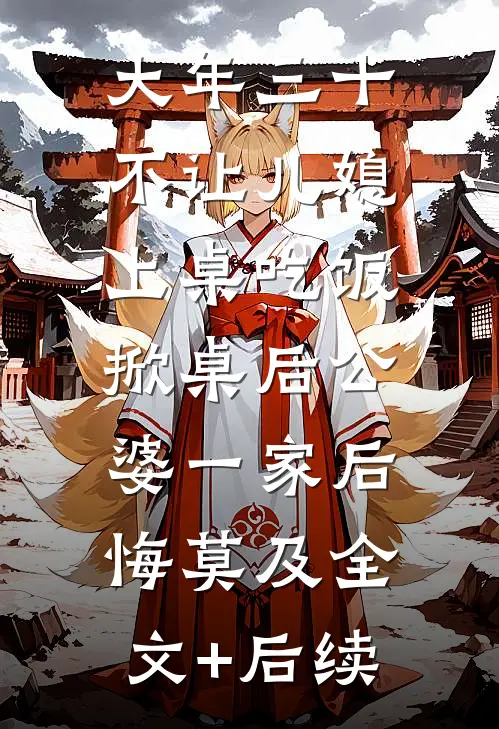 大年三十不让儿媳上桌吃饭，掀桌后公婆一家后悔莫及全文+后续