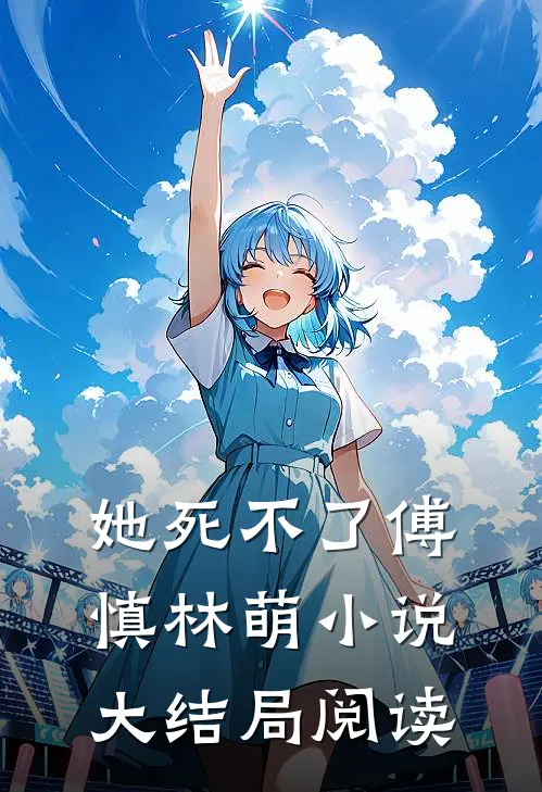 她死不了傅慎林萌小说大结局阅读