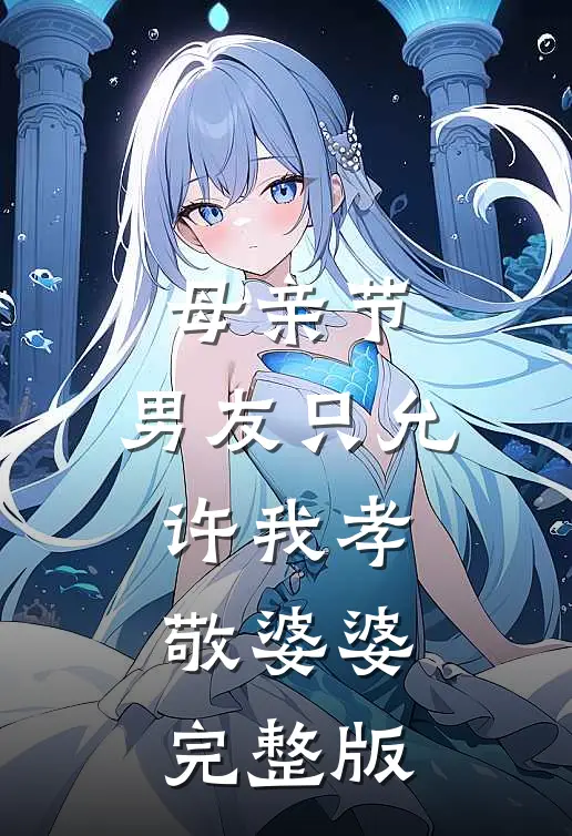 母亲节，男友只允许我孝敬婆婆完整版