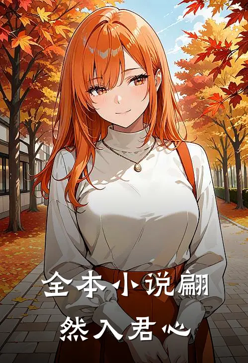 全本小说翩然入君心
