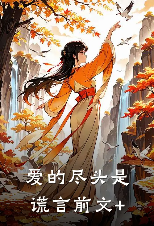 爱的尽头是谎言前文+