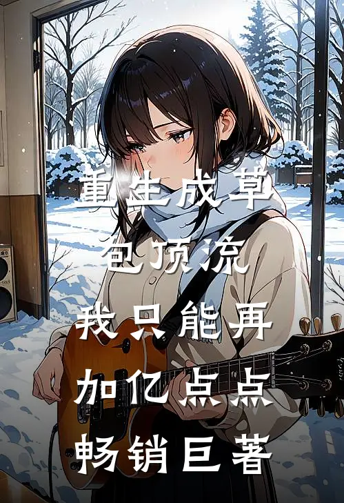 重生成草包顶流，我只能再加亿点点畅销巨著
