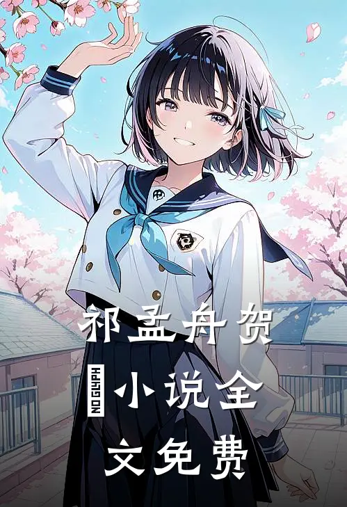 祁孟舟贺萳小说全文免费