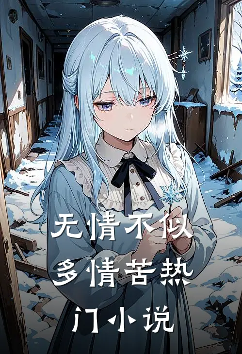 无情不似多情苦热门小说