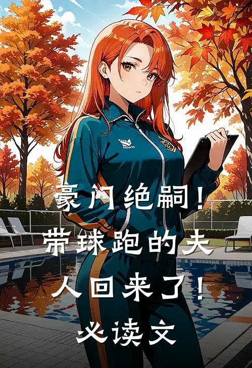 豪门绝嗣！带球跑的夫人回来了！必读文