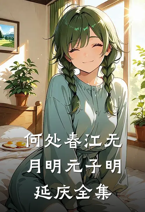 何处春江无月明元子明延庆全集