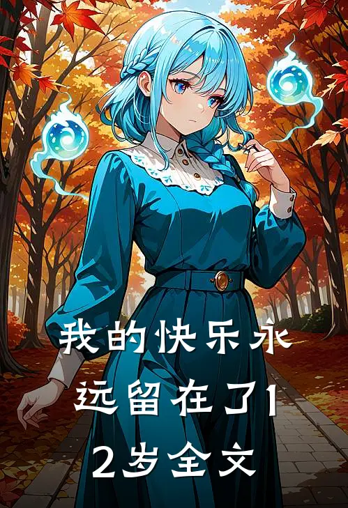 我的快乐永远留在了12岁全文