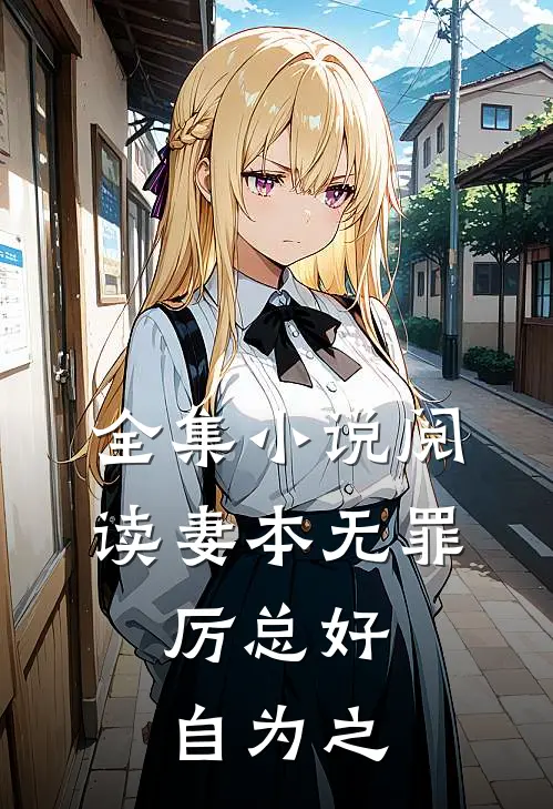 全集小说阅读妻本无罪，厉总好自为之