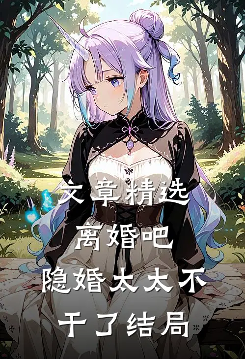 文章精选离婚吧,隐婚太太不干了 结局