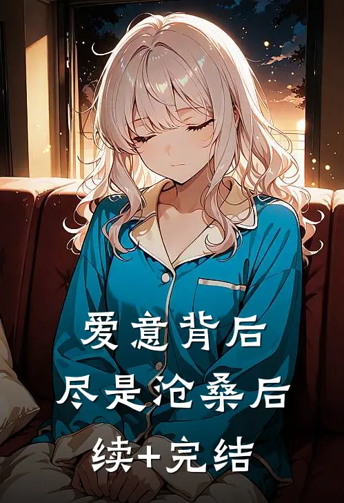 爱意背后，尽是沧桑后续+完结