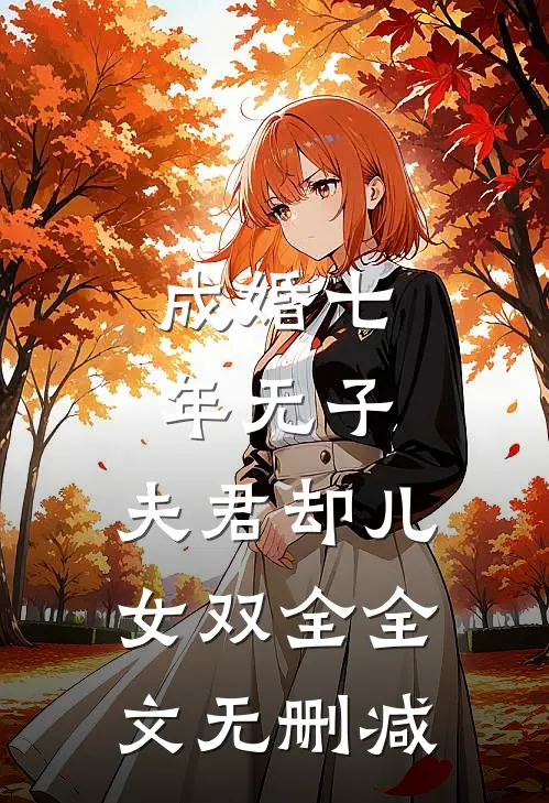 成婚七年无子，夫君却儿女双全全文无删减