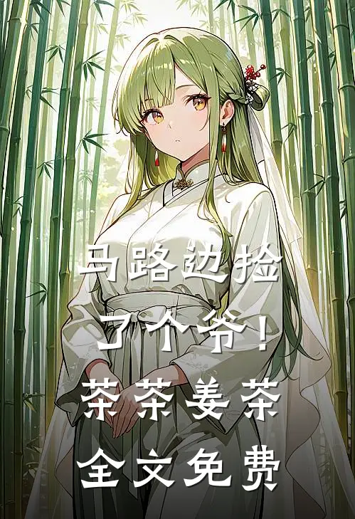 马路边捡了个爷！茶茶姜茶全文免费