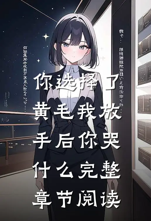 你选择了黄毛我放手后你哭什么完整章节阅读