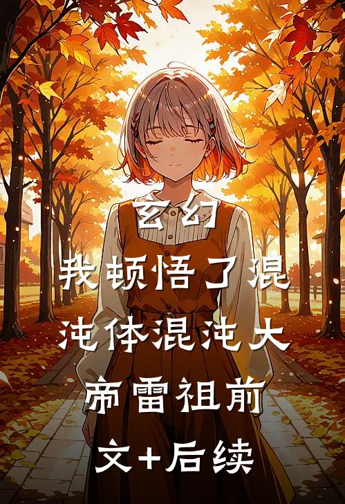 玄幻，我顿悟了混沌体混沌大帝雷祖前文+后续