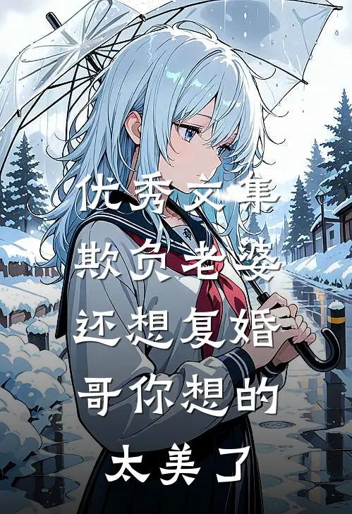 优秀文集欺负老婆还想复婚，哥你想的太美了