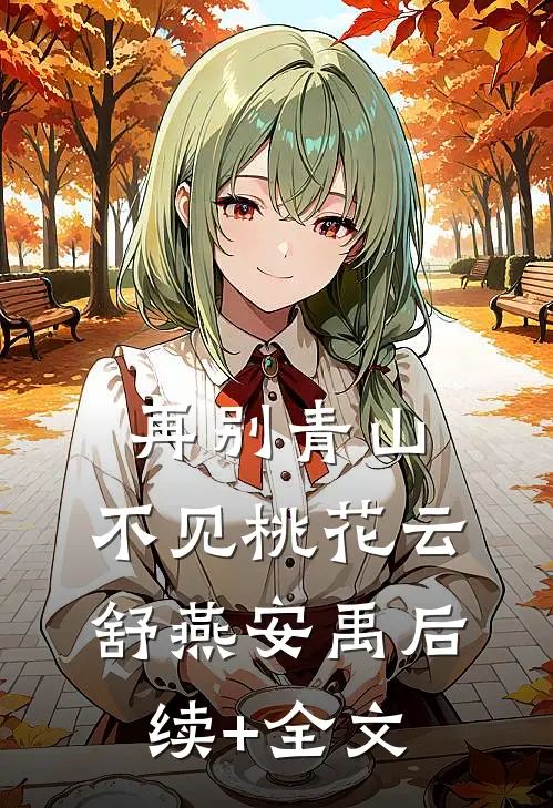 再别青山，不见桃花云舒燕安禹后续+全文