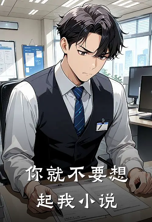 你就不要想起我小说