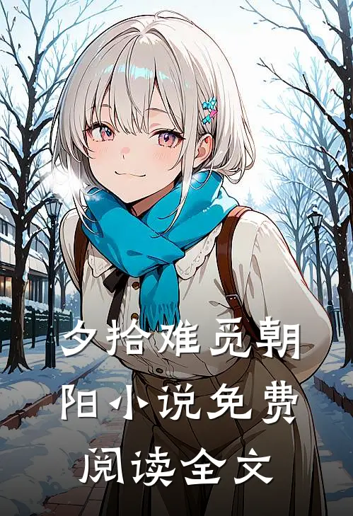 夕拾难觅朝阳小说免费阅读全文