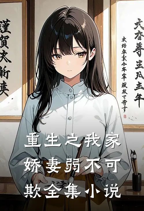 重生之我家娇妻弱不可欺全集小说