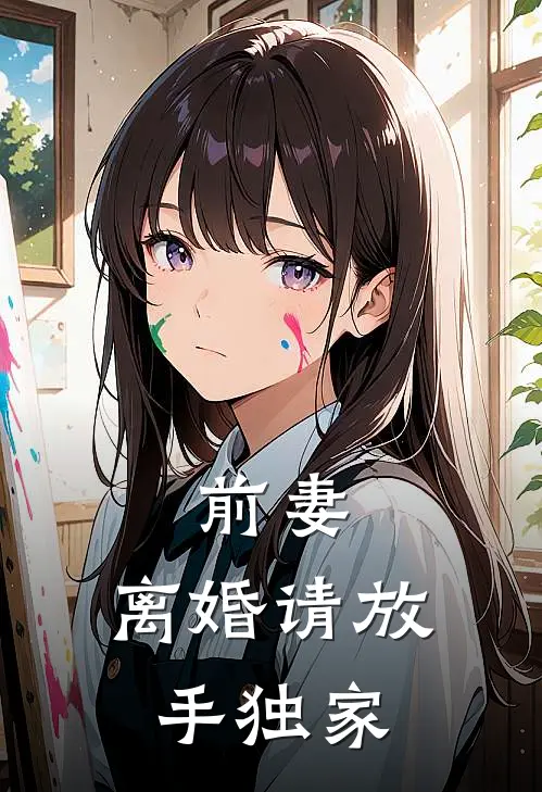 前妻，离婚请放手独家