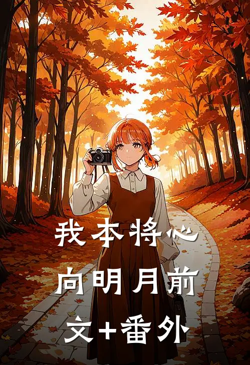 我本将心向明月前文+番外