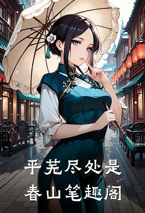 平芜尽处是春山笔趣阁