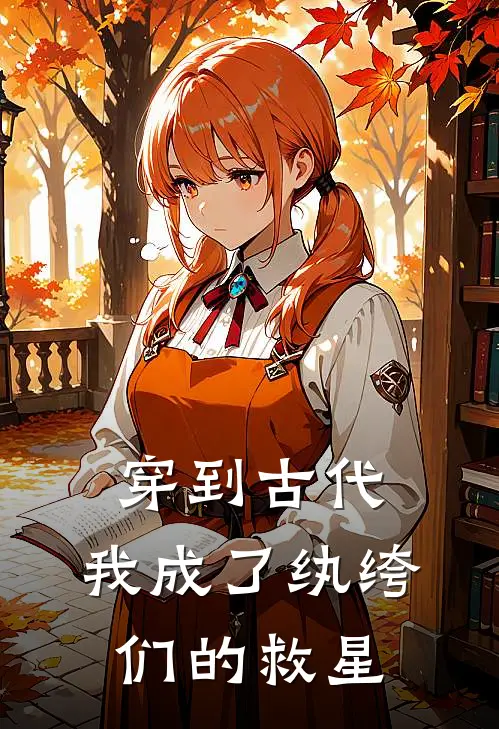 穿到古代我成了纨绔们的救星朝云紫