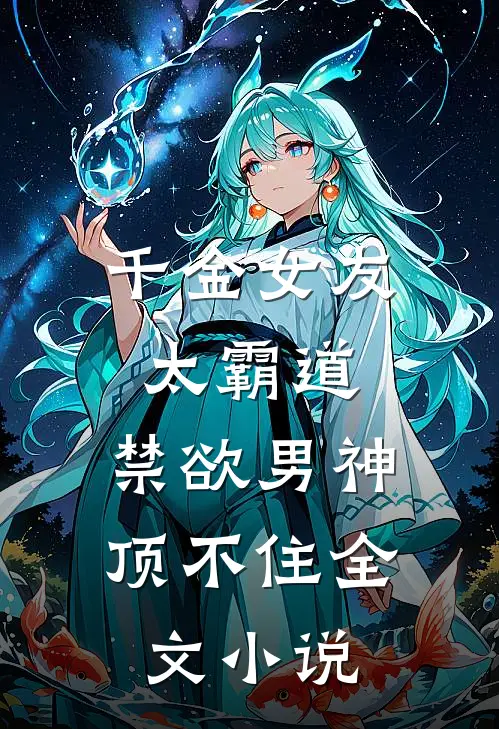 千金女友太霸道,禁欲男神顶不住全文阅读