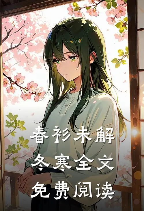 春衫未解冬寒全文免费阅读