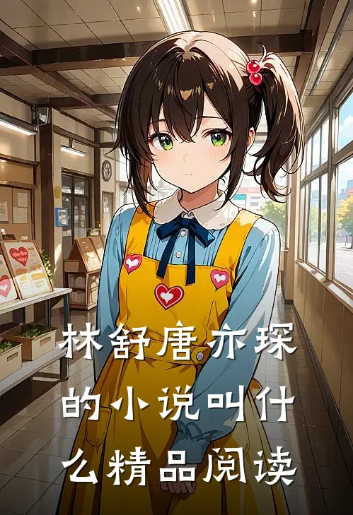 林舒唐亦琛的小说叫什么精品阅读