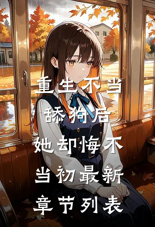 重生不当舔狗后，她却悔不当初最新章节列表
