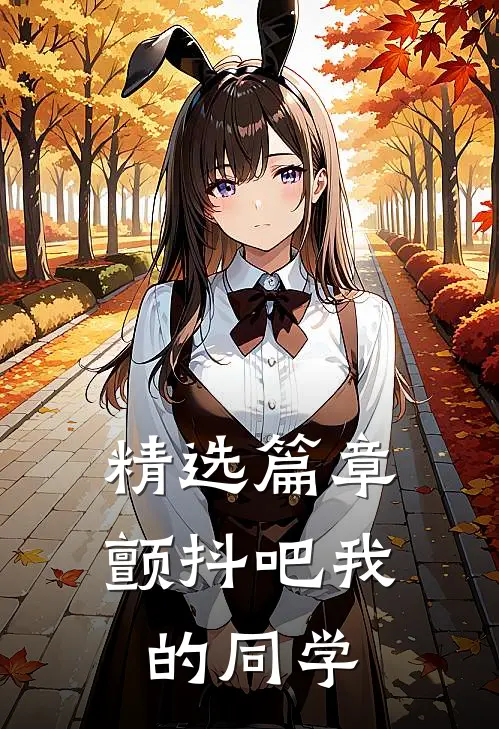 精选篇章颤抖吧我的同学