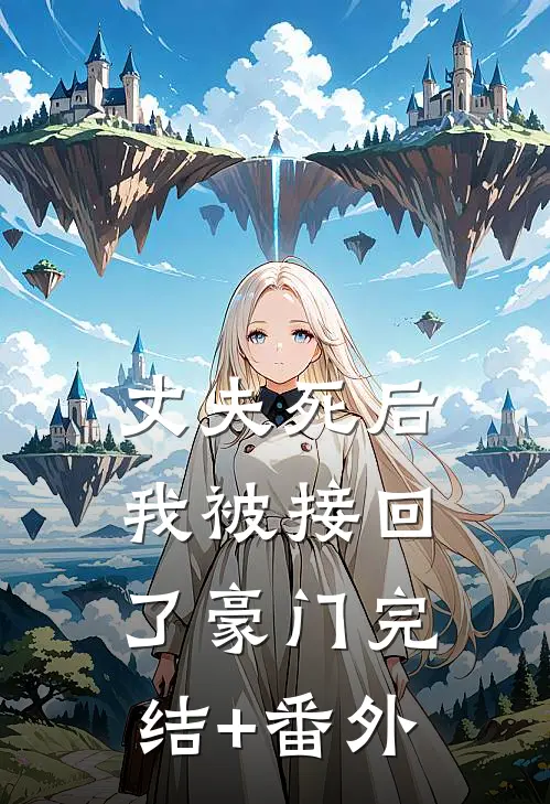 丈夫死后，我被接回了豪门完结+番外