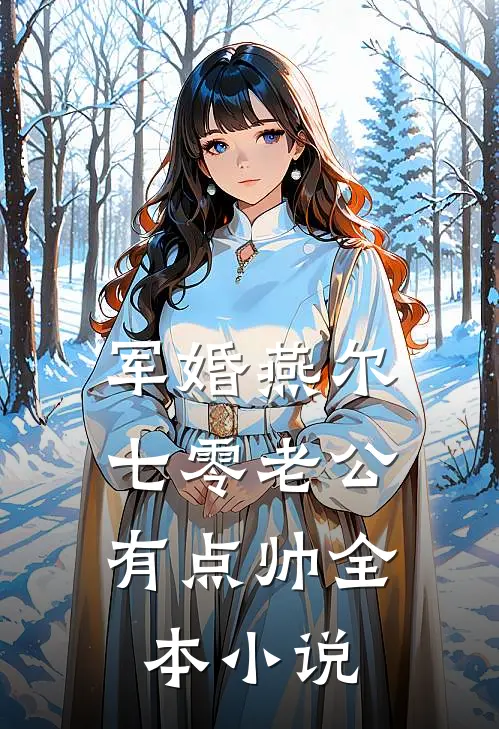 军婚燕尔：七零老公有点帅全本小说