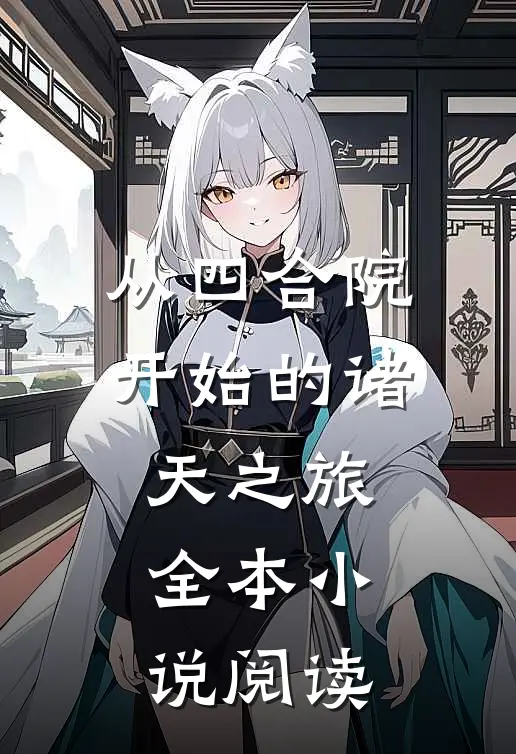 从四合院开始的诸天之旅全本小说阅读