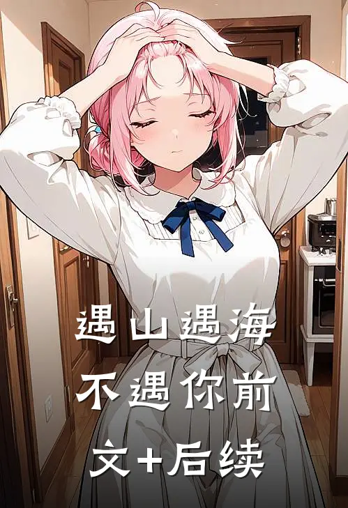 遇山遇海不遇你前文+后续