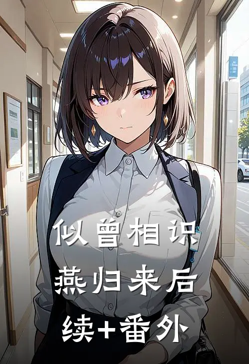 似曾相识燕归来后续+番外