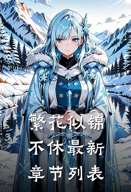 繁花似锦不休最新章节列表