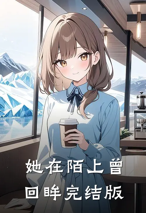 她在陌上曾回眸完结版