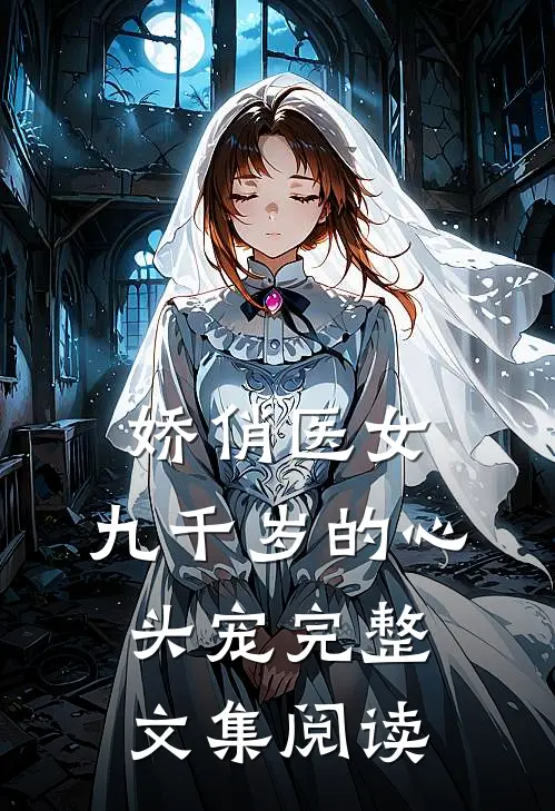 娇俏医女,九千岁的心头宠完整文集阅读