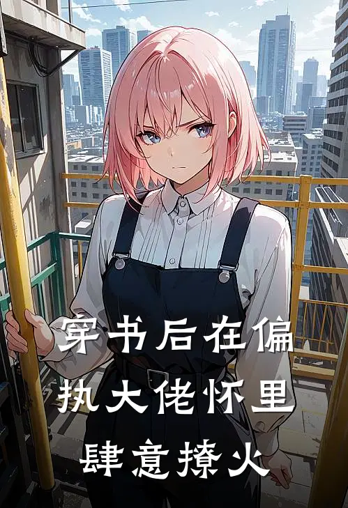 穿书后在偏执大佬怀里肆意撩火