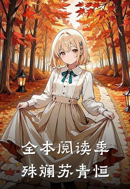全本阅读季殊斓苏青恒