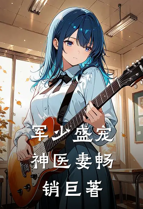 军少盛宠神医妻畅销巨著