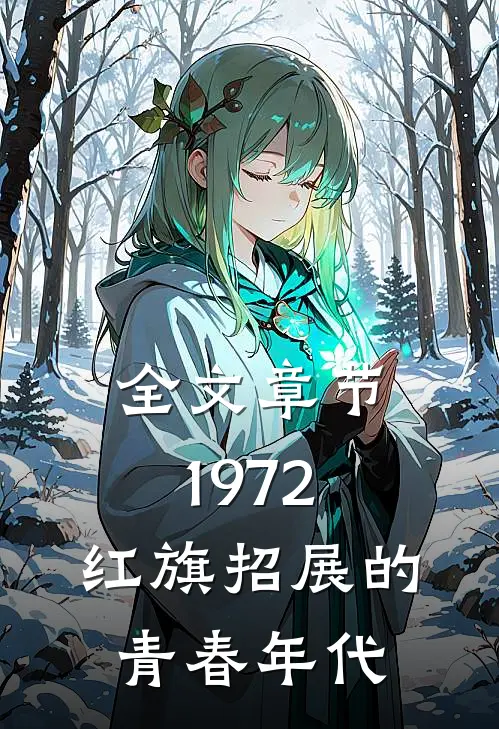 全文章节1972，红旗招展的青春年代