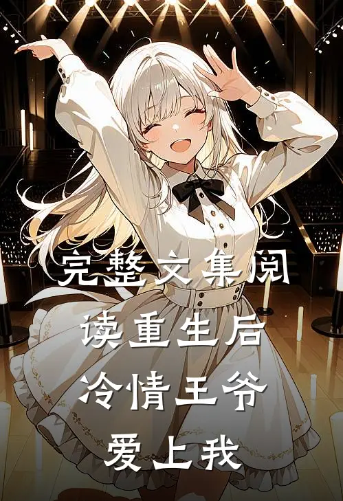 完整文集阅读重生后，冷情王爷爱上我