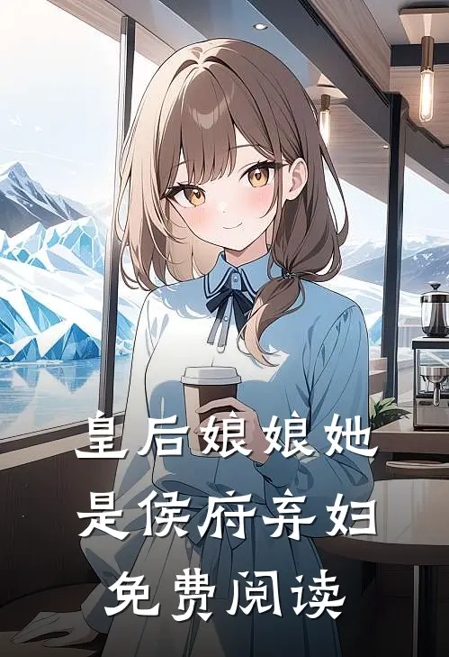 皇后娘娘她是侯府弃妇免费阅读