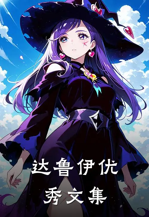达鲁伊优秀文集