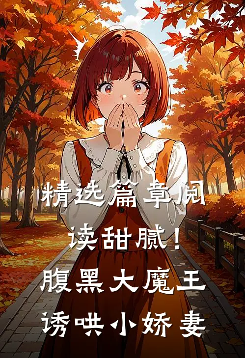 精选篇章阅读甜腻！腹黑大魔王诱哄小娇妻