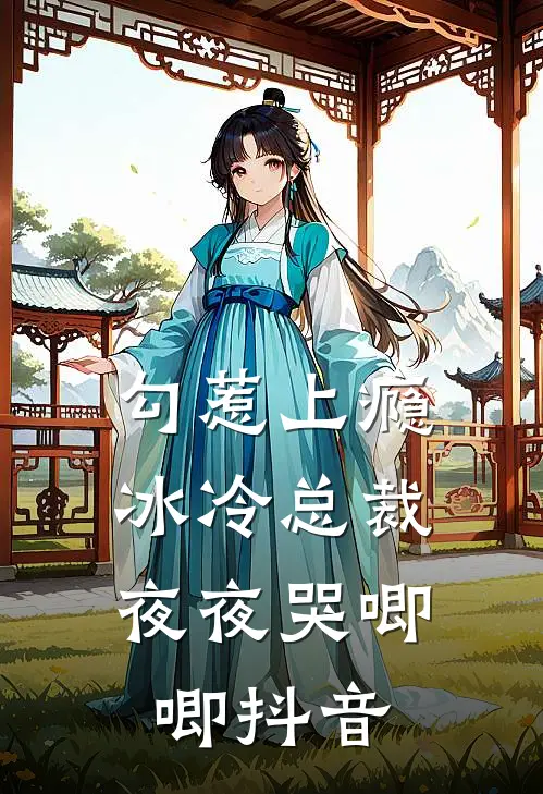 勾惹上瘾，冰冷总裁夜夜哭唧唧抖音
