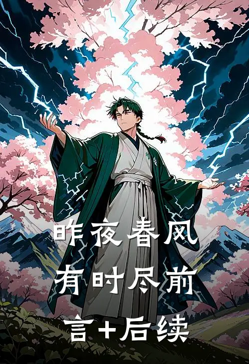 昨夜春风有时尽前言+后续